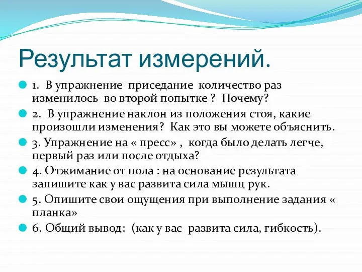 Результат измерений. 1. В упражнение приседание количество раз изменилось во второй попытке