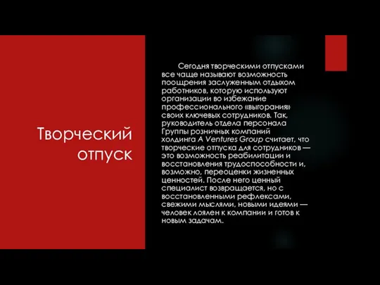 Творческий отпуск Сегодня творческими отпусками все чаще называют возможность поощрения заслуженным отдыхом