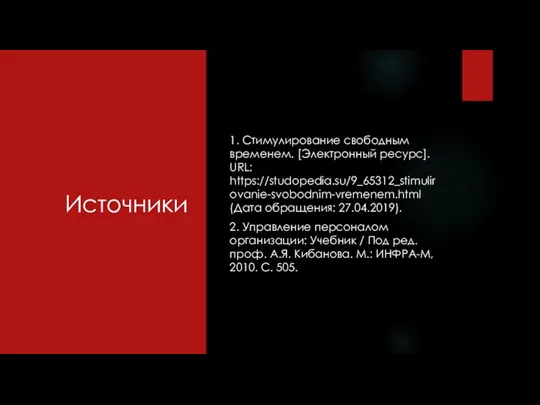 Источники 1. Стимулирование свободным временем. [Электронный ресурс]. URL: https://studopedia.su/9_65312_stimulirovanie-svobodnim-vremenem.html (Дата обращения: 27.04.2019).