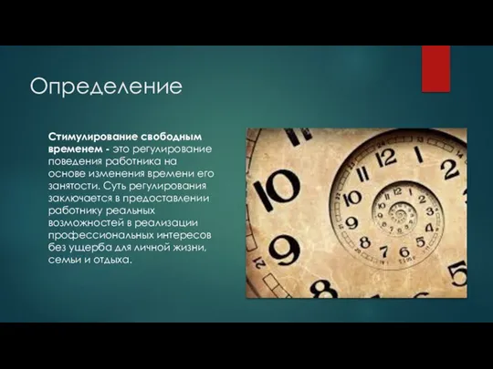 Определение Стимулирование свободным временем - это регулирование пове­дения работника на основе изменения