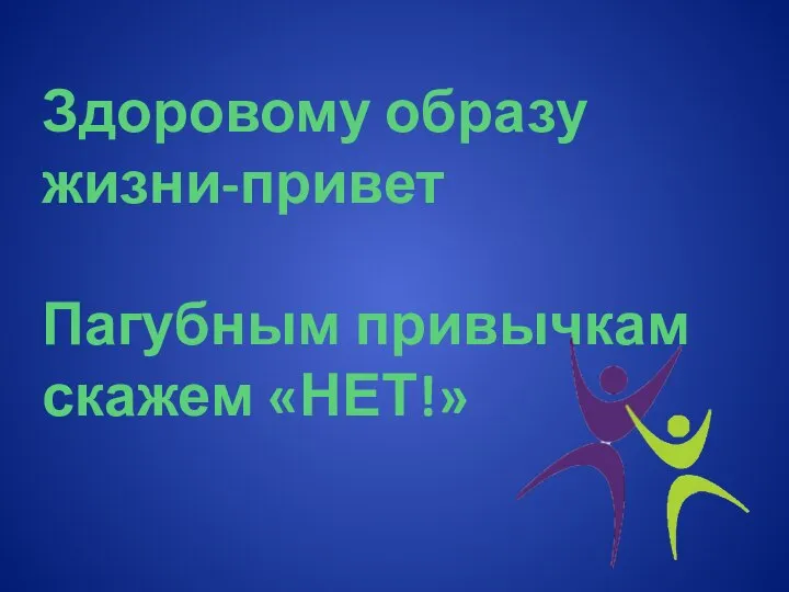 Здоровому образу жизни-привет Пагубным привычкам скажем «НЕТ!»