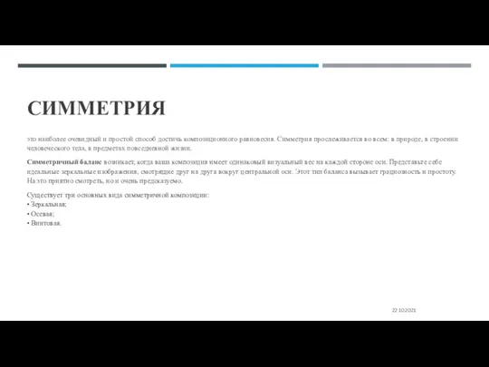 СИММЕТРИЯ это наиболее очевидный и простой способ достичь композиционного равновесия. Симметрия прослеживается