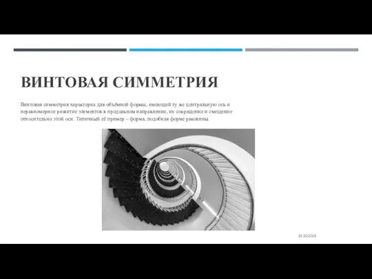 ВИНТОВАЯ СИММЕТРИЯ Винтовая симметрия характерна для объёмной формы, имеющей ту же центральную