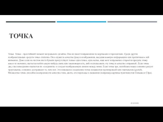 ТОЧКА Точка Точка – простейший элемент визуального дизайна. Она не имеет направления