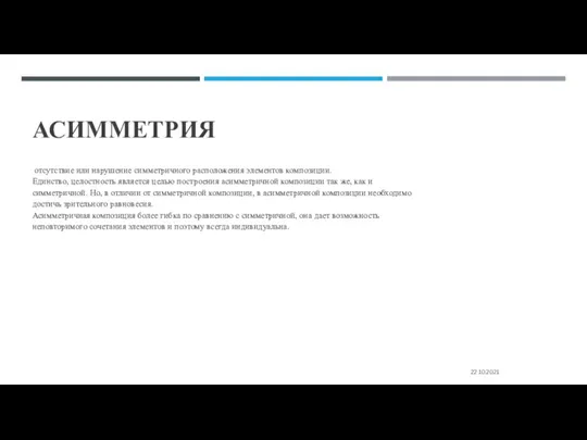 АСИММЕТРИЯ отсутствие или нарушение симметричного расположения элементов композиции. Единство, целостность является целью