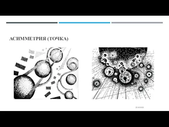 АСИММЕТРИЯ (ТОЧКА) 22.10.2021