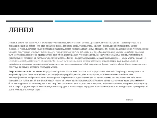 ЛИНИЯ Линия, в отличие от замкнутых и статичных точки и пятна, является