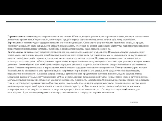 Горизонтальные линии создают ощущение покоя или отдыха. Объекты, которые расположены параллельно земле,