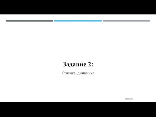 Задание 2: Статика, динамика 22.10.2021