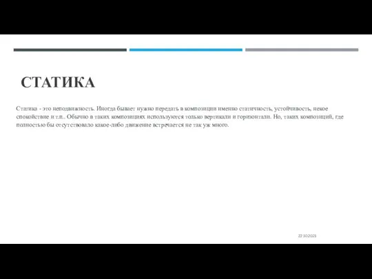 СТАТИКА Статика - это неподвижность. Иногда бывает нужно передать в композиции именно