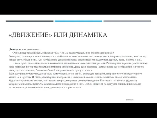 «ДВИЖЕНИЕ» ИЛИ ДИНАМИКА Движение или динамика. Очень интересная и очень объемная тема.