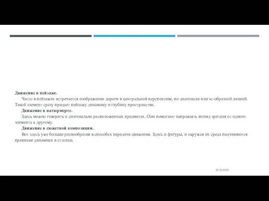 Движение в пейзаже. Часто в пейзажах встречается изображение дороги в центральной перспективе,