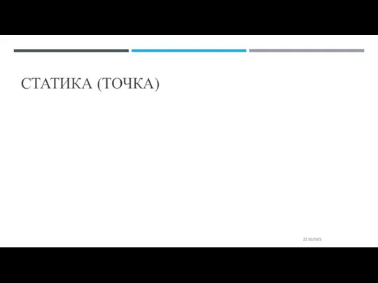 СТАТИКА (ТОЧКА) 22.10.2021