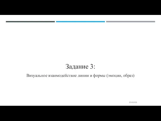 Задание 3: Визуальное взаимодействие линии и формы (эмоции, образ) 22.10.2021