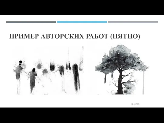 ПРИМЕР АВТОРСКИХ РАБОТ (ПЯТНО) 22.10.2021