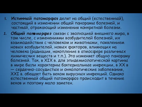 Истинный патоморфоз делят на общий (естественный),состоящий в изменении общей панорамы болезней, и