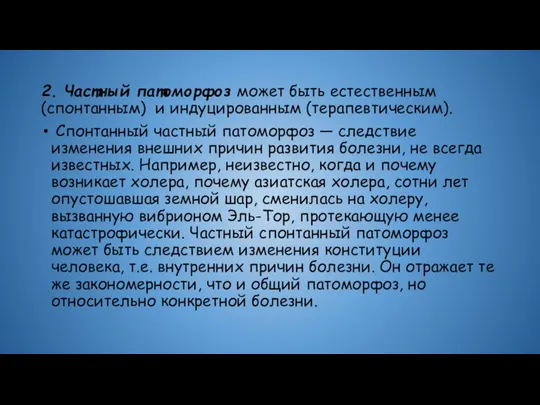 2. Частный патоморфоз может быть естественным (спонтанным) и индуцированным (терапевтическим). Спонтанный частный