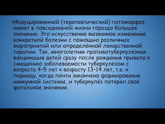 Индуцированный (терапевтический) патоморфоз имеет в повседневной жизни гораздо большее значение. Это искусственно