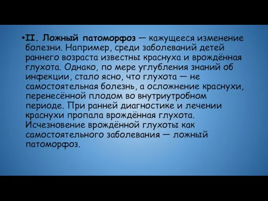 II. Ложный патоморфоз — кажущееся изменение болезни. Например, среди заболеваний детей раннего