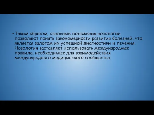 Таким образом, основные положения нозологии позволяют понять закономерности развития болезней, что является