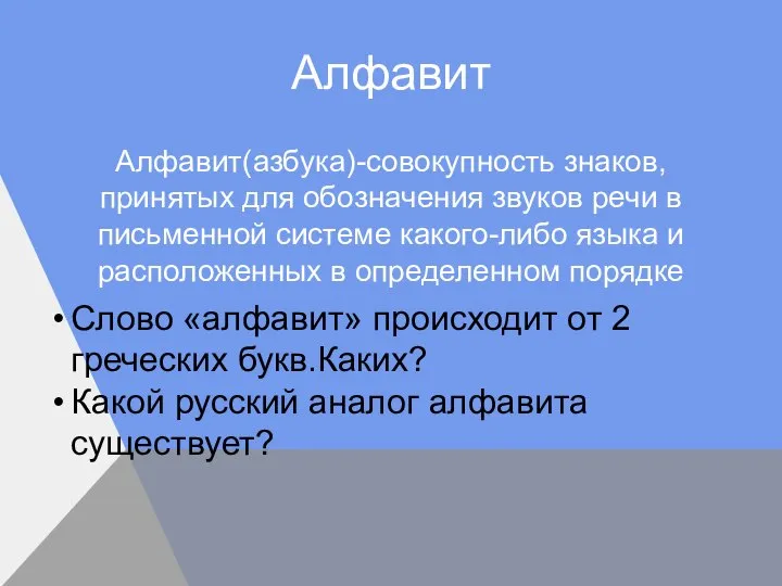 Алфавит(азбука)-совокупность знаков, принятых для обозначения звуков речи в письменной системе какого-либо языка