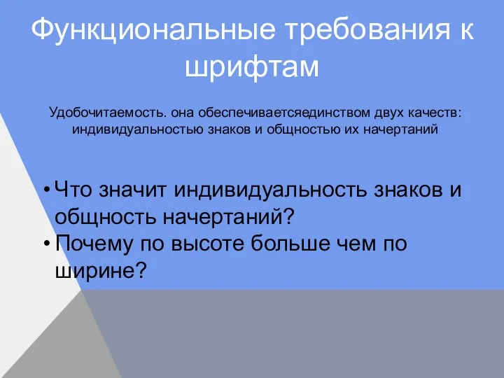 Удобочитаемость. она обеспечиваетсяединством двух качеств: индивидуальностью знаков и общностью их начертаний Функциональные