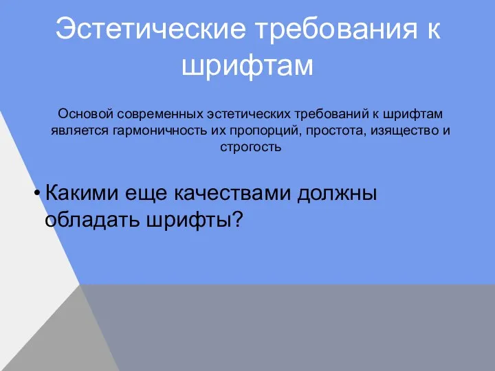 Основой современных эстетических требований к шрифтам является гармоничность их пропорций, простота, изящество