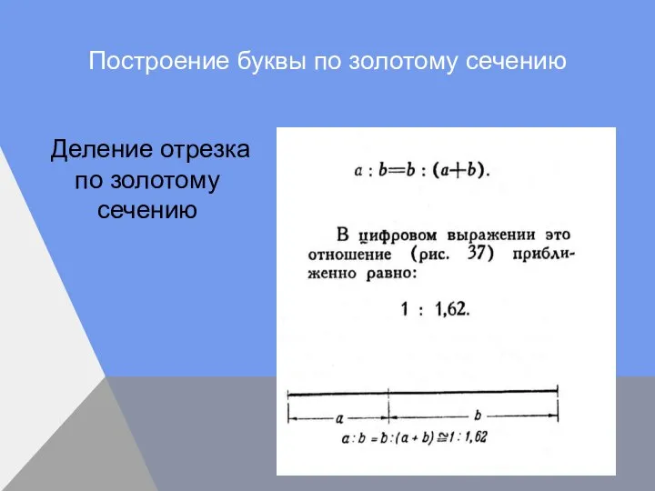 Деление отрезка по золотому сечению Построение буквы по золотому сечению