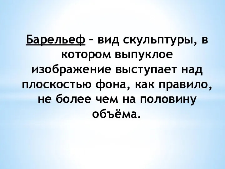 Барельеф – вид скульптуры, в котором выпуклое изображение выступает над плоскостью фона,