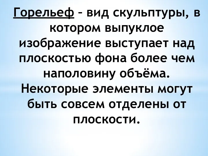 Горельеф – вид скульптуры, в котором выпуклое изображение выступает над плоскостью фона