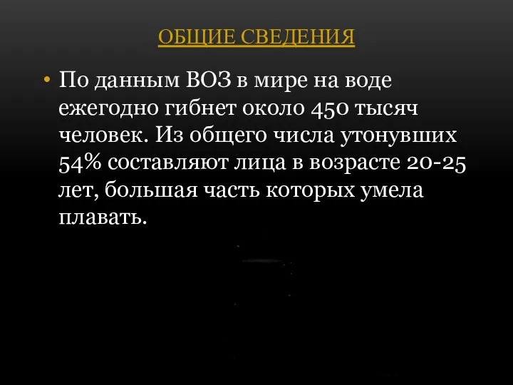 ОБЩИЕ СВЕДЕНИЯ По данным ВОЗ в мире на воде ежегодно гибнет около