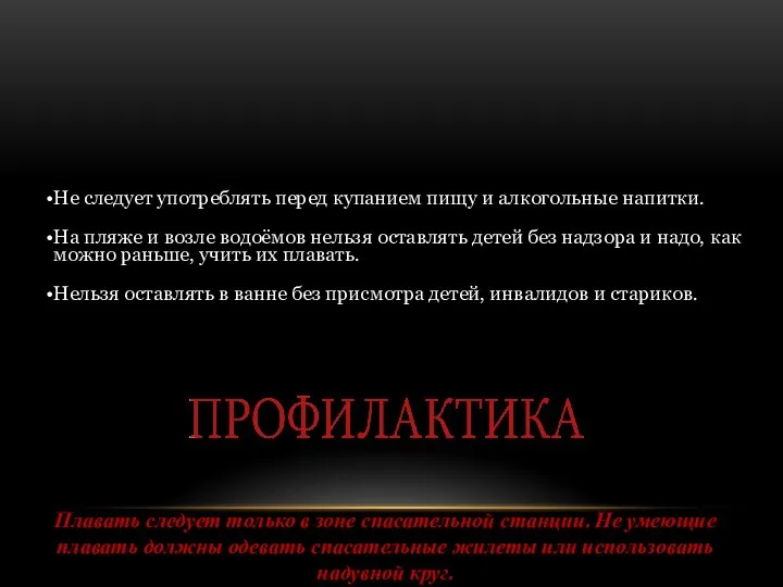 Плавать следует только в зоне спасательной станции. Не умеющие плавать должны одевать