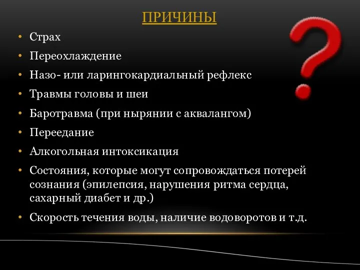 ПРИЧИНЫ Страх Переохлаждение Назо- или ларингокардиальный рефлекс Травмы головы и шеи Баротравма