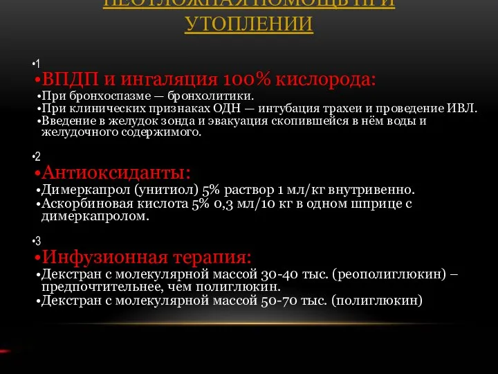 НЕОТЛОЖНАЯ ПОМОЩЬ ПРИ УТОПЛЕНИИ 1 ВПДП и ингаляция 100% кислорода: При бронхоспазме