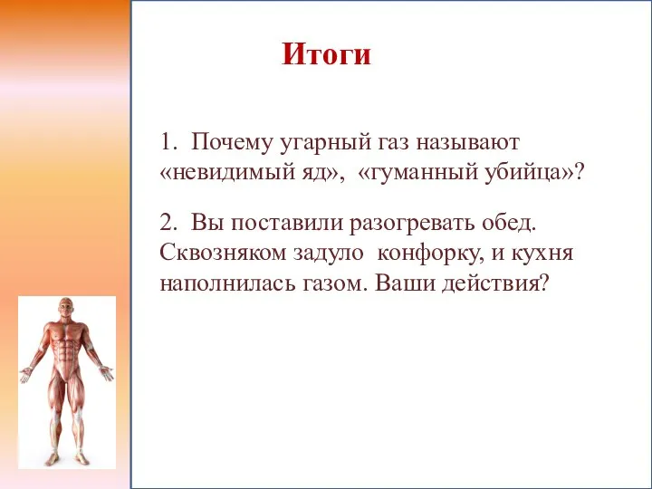 1. Почему угарный газ называют «невидимый яд», «гуманный убийца»? 2. Вы поставили