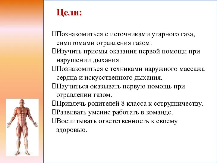 Цели: Познакомиться с источниками угарного газа, симптомами отравления газом. Изучить приемы оказания