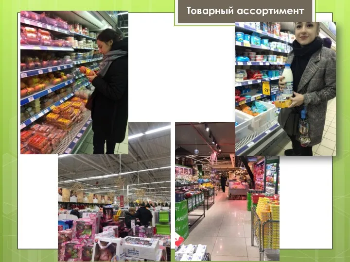 Товарный ассортимент