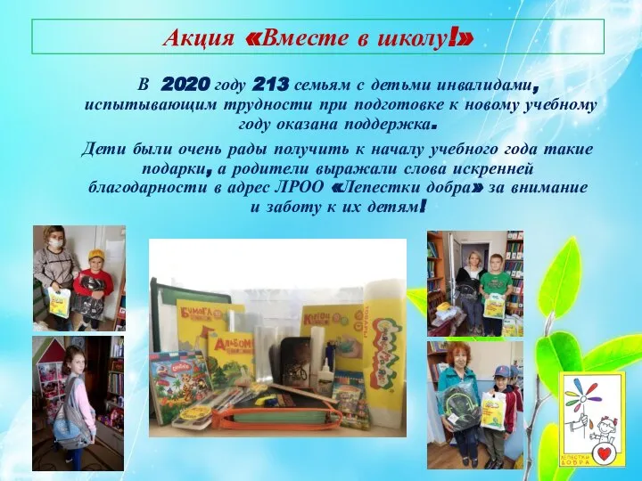 Акция «Вместе в школу!» В 2020 году 213 семьям с детьми инвалидами,