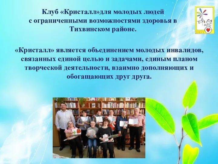 Клуб «Кристалл»для молодых людей с ограниченными возможностями здоровья в Тихвинском районе. «Кристалл»