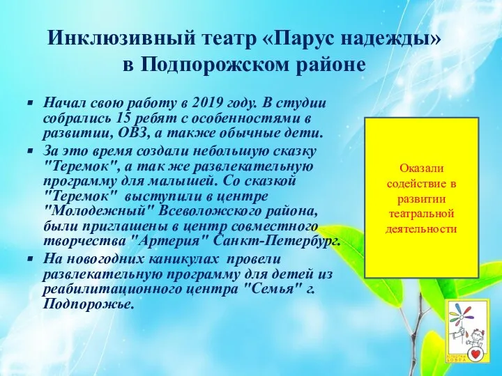 Инклюзивный театр «Парус надежды» в Подпорожском районе Начал свою работу в 2019