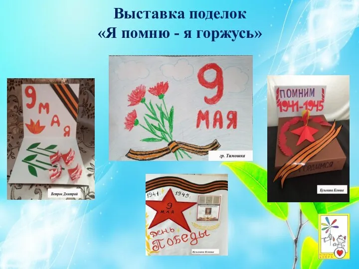 Выставка поделок «Я помню - я горжусь»