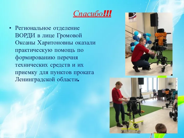 Спасибо!!! Региональное отделение ВОРДИ в лице Громовой Оксаны Харитоновны оказали практическую помощь