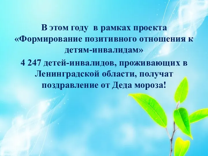 В этом году в рамках проекта «Формирование позитивного отношения к детям-инвалидам» 4