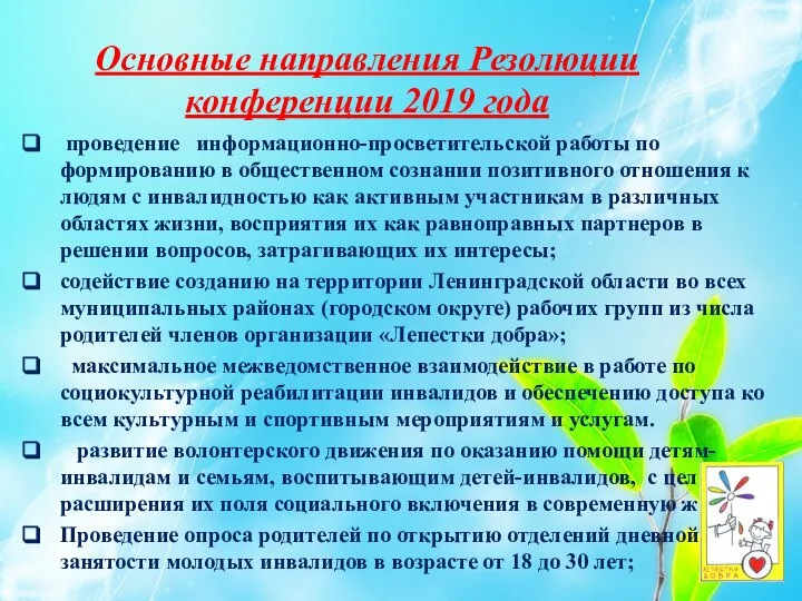 Основные направления Резолюции конференции 2019 года проведение информационно-просветительской работы по формированию в