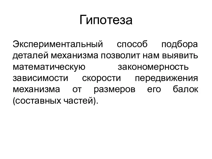 Гипотеза Экспериментальный способ подбора деталей механизма позволит нам выявить математическую закономерность зависимости