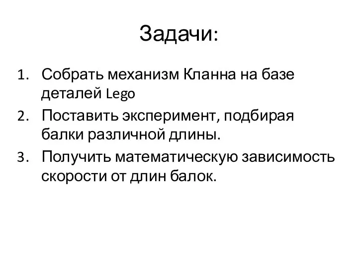 Задачи: Собрать механизм Кланна на базе деталей Lego Поставить эксперимент, подбирая балки