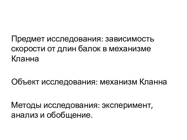 Предмет исследования: зависимость скорости от длин балок в механизме Кланна Объект исследования: