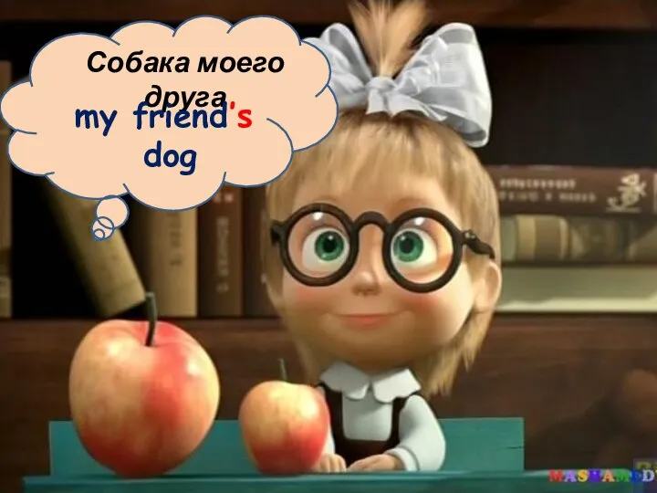 Собака моего друга my friend’s dog