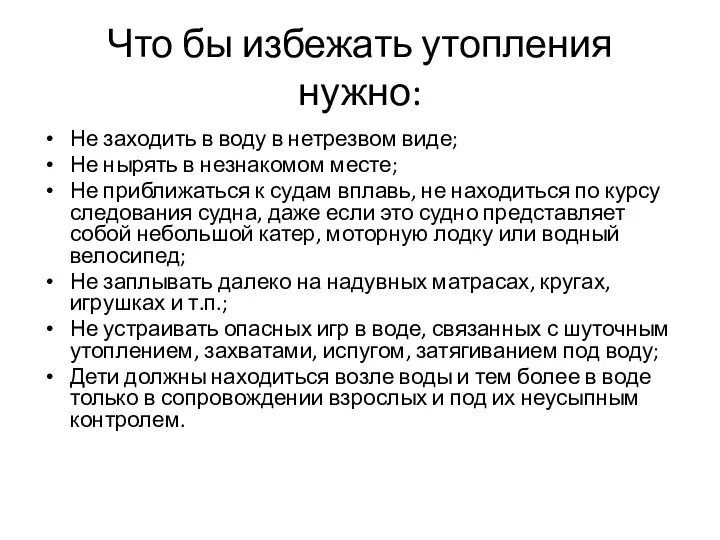 Что бы избежать утопления нужно: Не заходить в воду в нетрезвом виде;