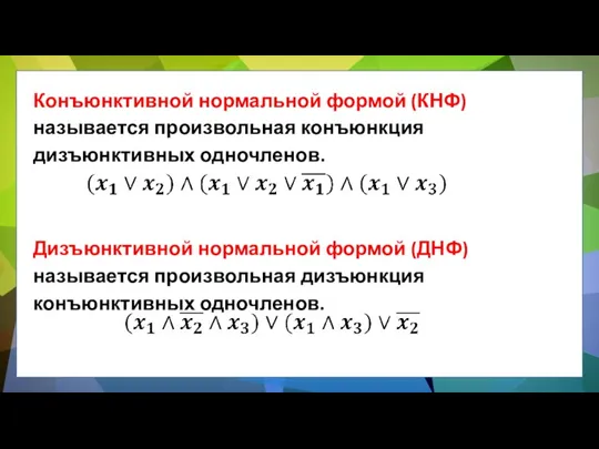 Конъюнктивной нормальной формой (КНФ) называется произвольная конъюнкция дизъюнктивных одночленов. Дизъюнктивной нормальной формой